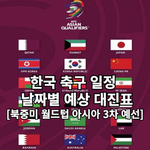 한국 축구 일정과 날짜별 예상 대진표[북중미 월드텁 아시아 3차 예선]