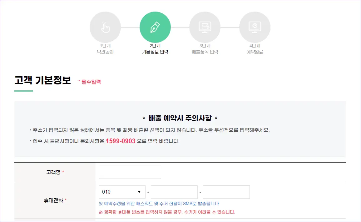 폐가전-무상수거-신청방법-개인정보