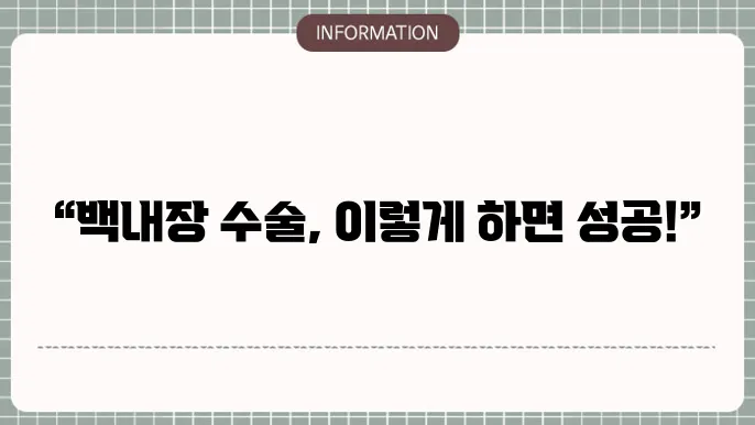 백내장 수술 후 주의사항. 기초적인 관리 사항