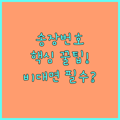 당근마켓 비대면 거래 필수 송장번호 ..