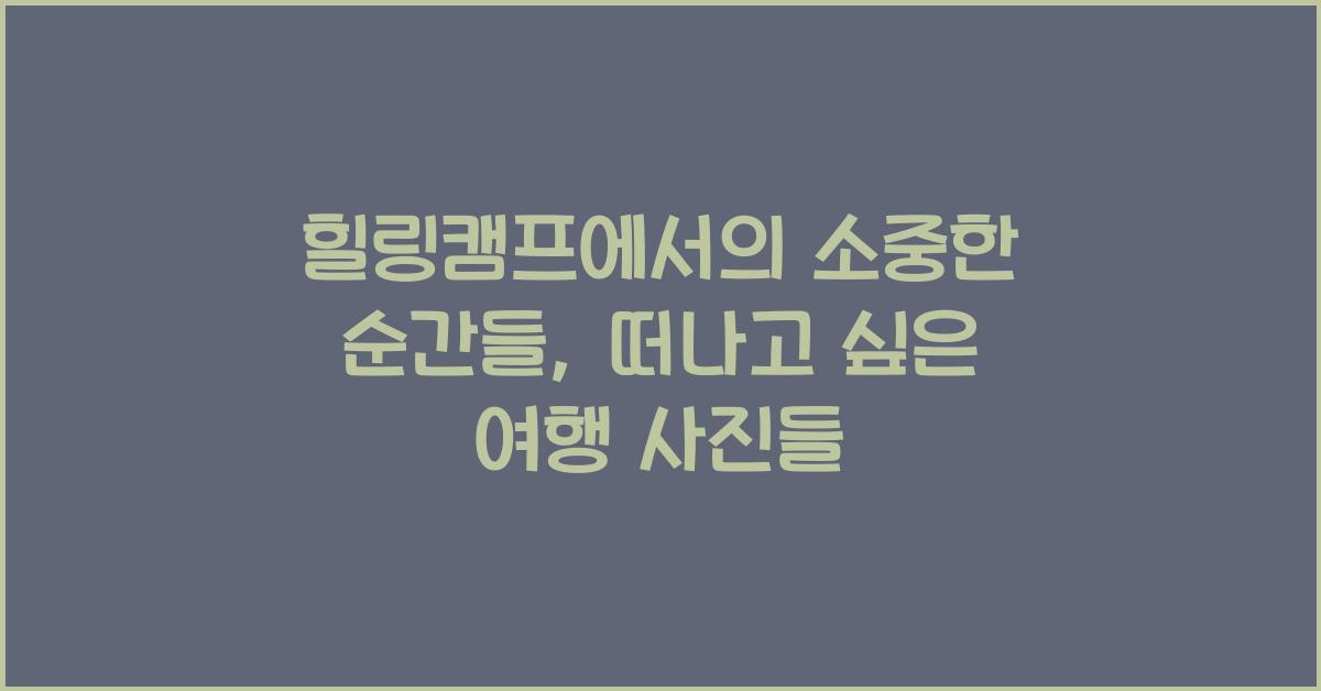 힐링캠프, 떠나고 싶은 여행 사진들