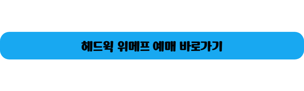 헤드윅 예매