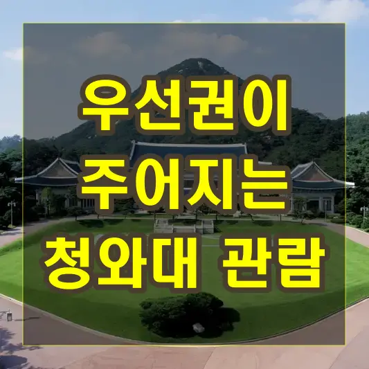 우선권이 주어지는 청와대 관람신청 방법
