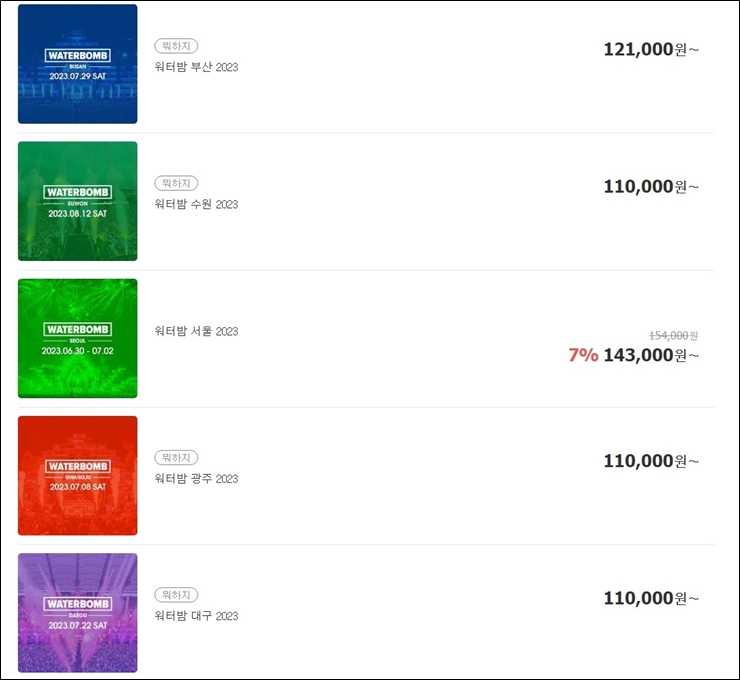 워터밤 2023 지역별 티켓 가격