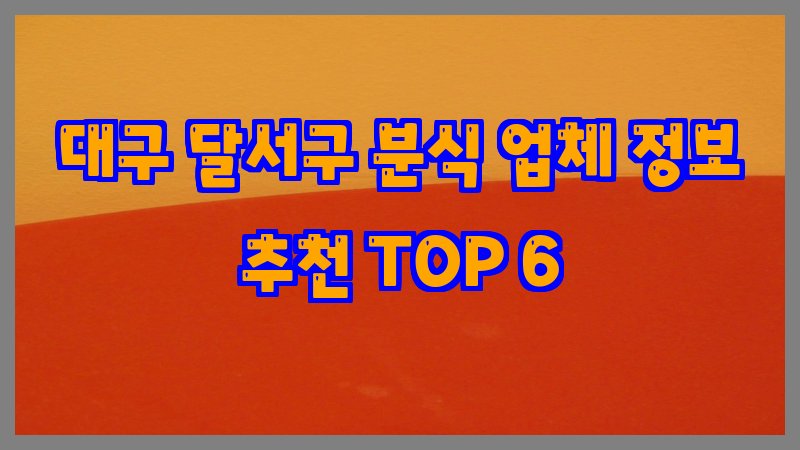 대구 달서구 분식