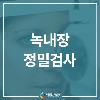 녹내장 진단 검사 비용 안압 검사주기 관리법_17