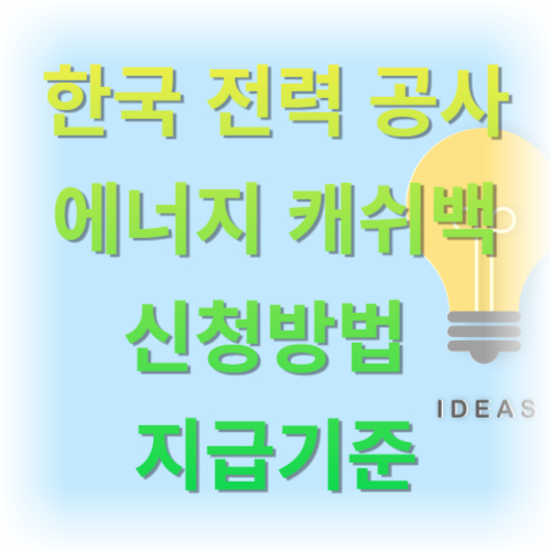 한국전력 에너지 캐쉬백