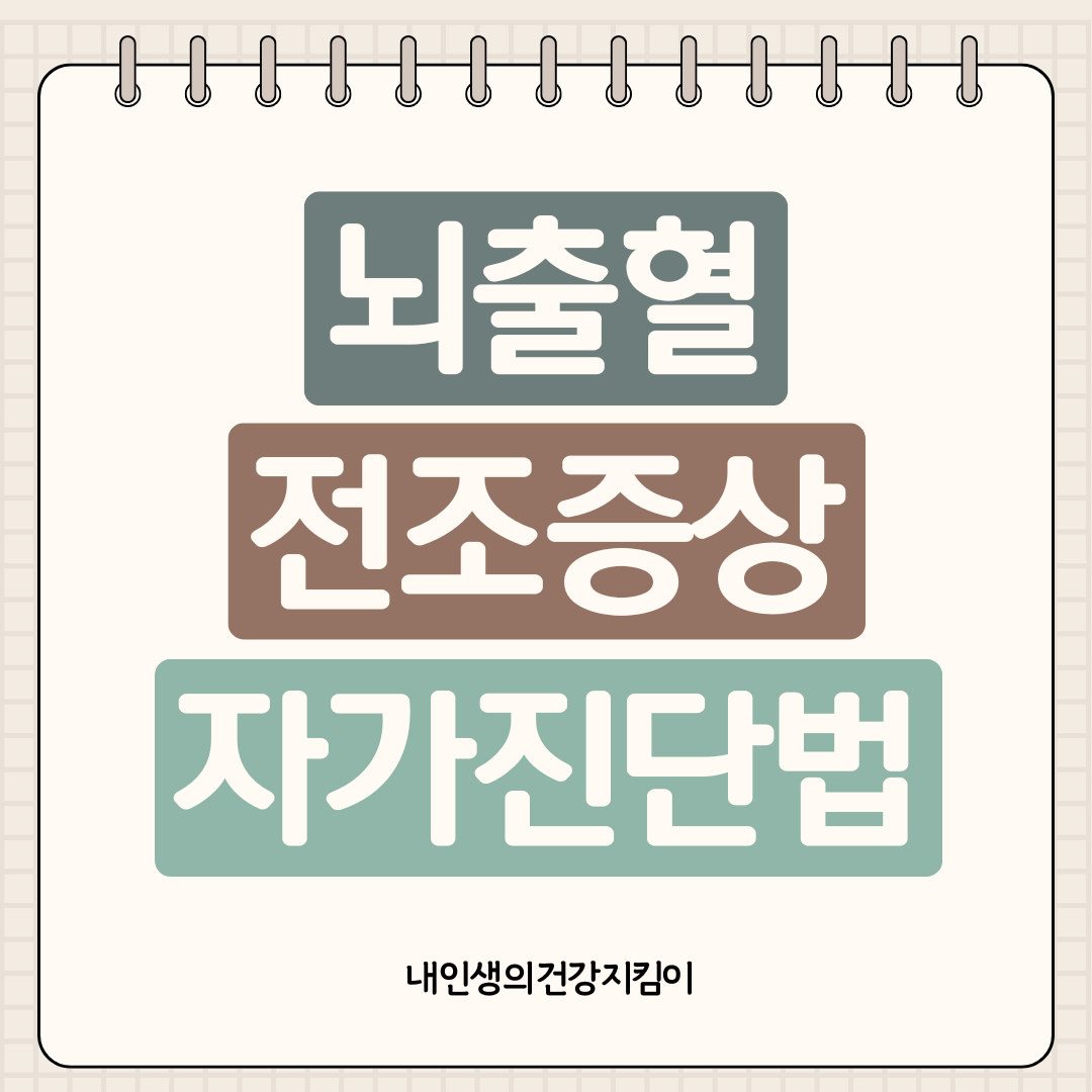 뇌출혈 전조증상 자가진단법, 갑작스런 극심한 두통 무시하면 안 되는 이유