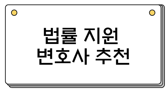 법률 지원 변호사 추천