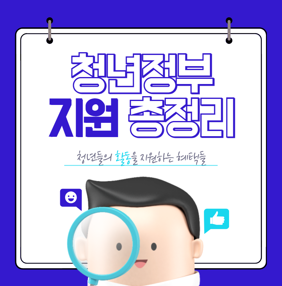 청년정부지원정책