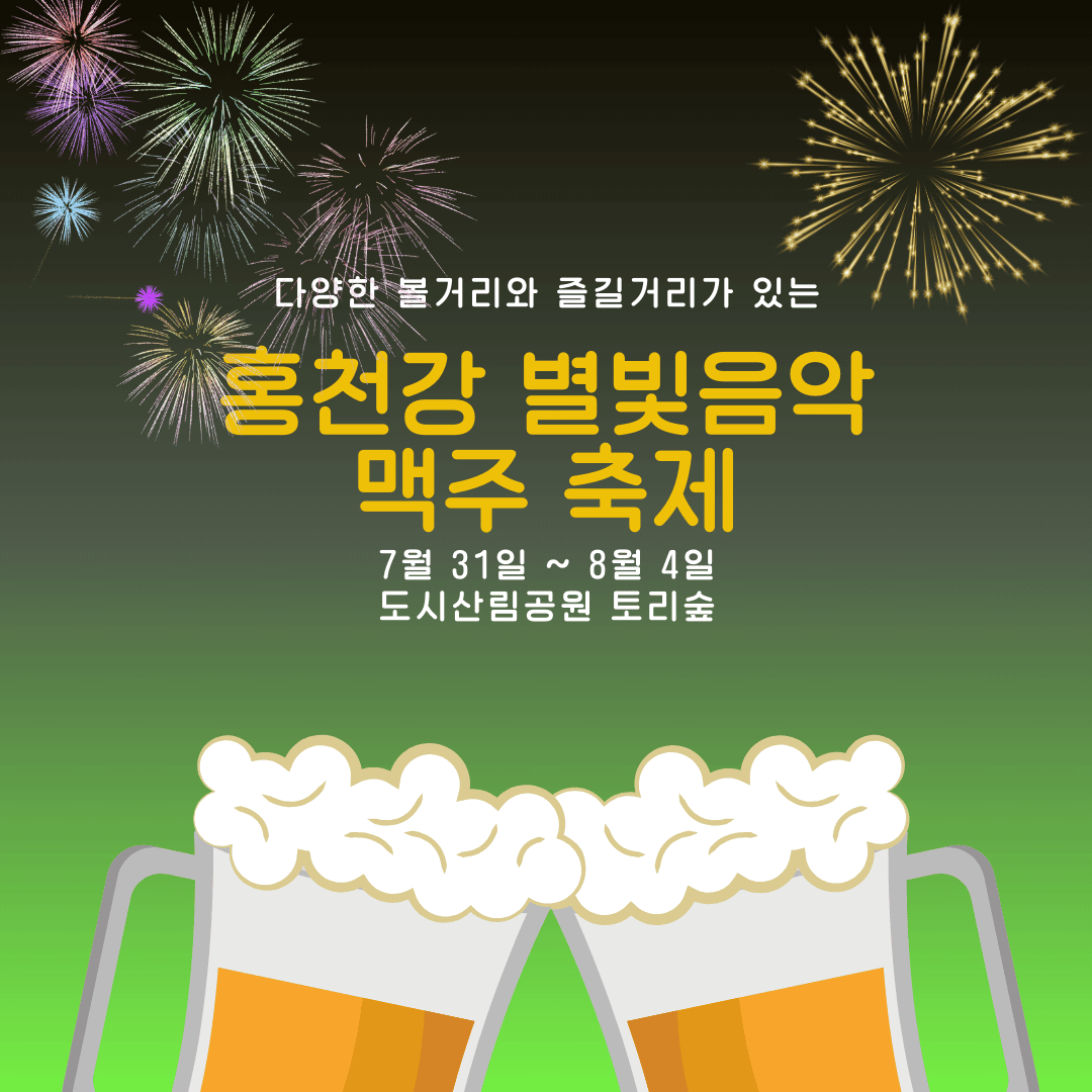 홍천강 별빛음악 맥주 축제 행사 일정 및 초대가수 정리