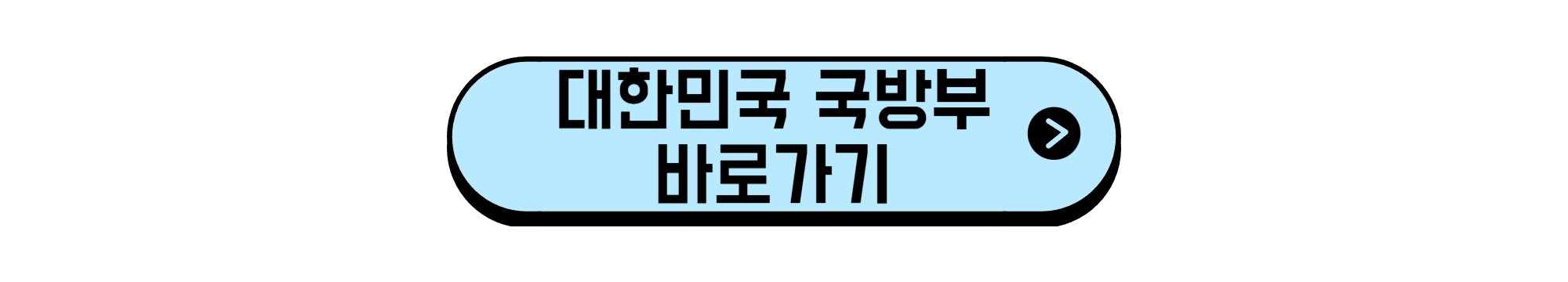대한민국 국방부 바로가기