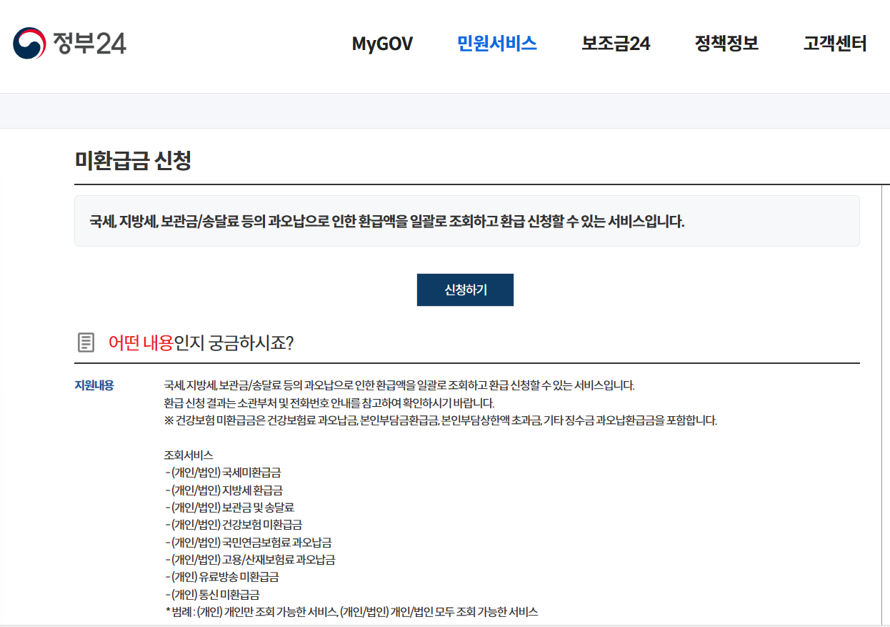 국세 환급금 조회