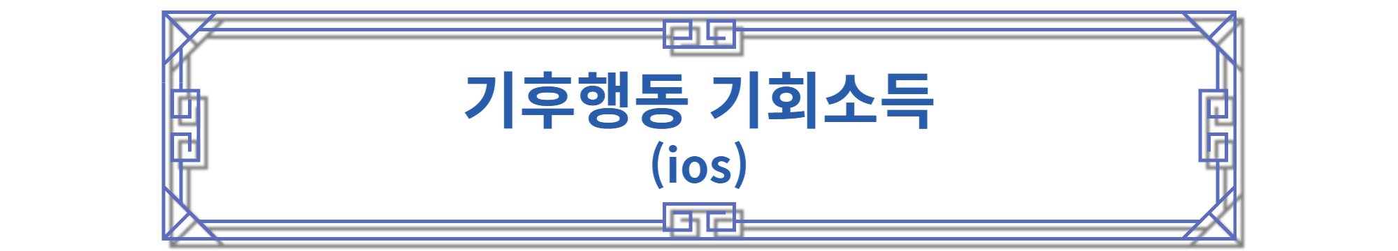기후행동 기회소득 ios