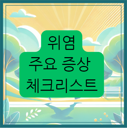 위염 증상 좋은 음식