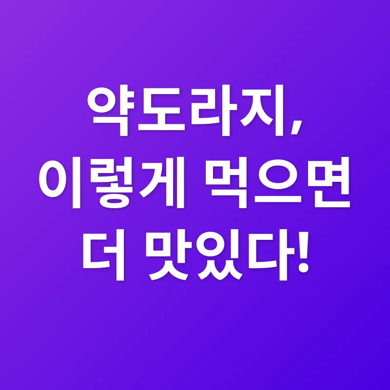 약도라지 효능_3