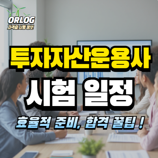 투자자산운용사 시험 알아보기