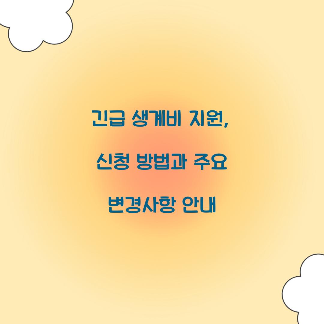 긴급 생계비 지원