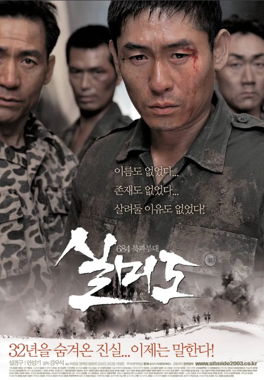 영화 실미도 관련 사진