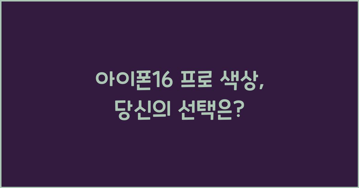 아이폰16 프로 색상