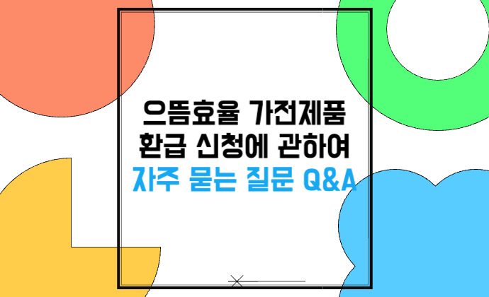 으뜸효율 가전제품 환급 신청에 관하여 자주 묻는 질문 Q&A