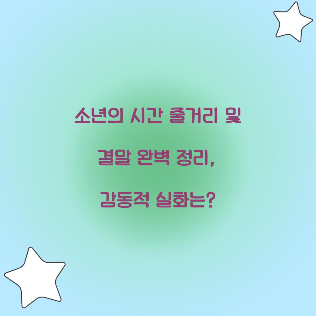 소년의 시간 줄거리