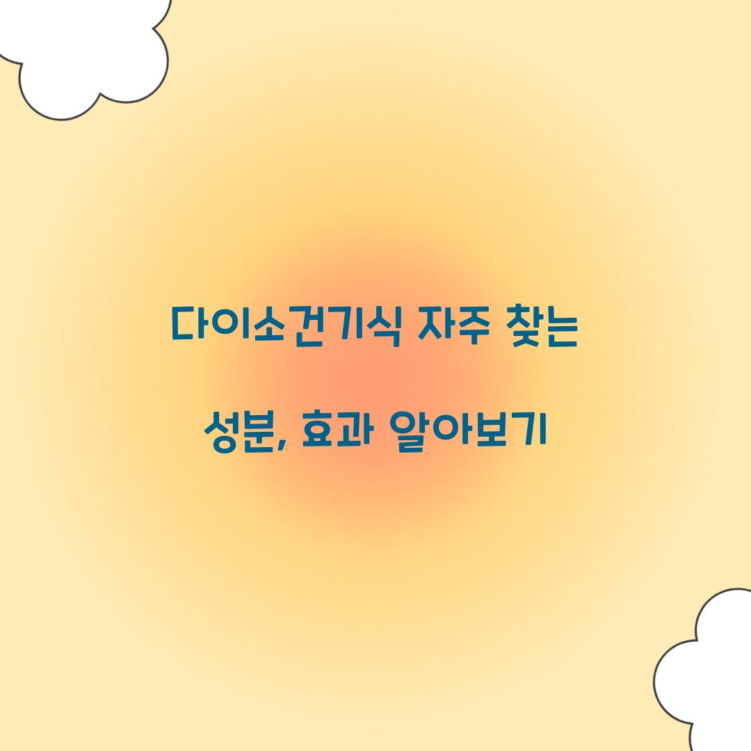 다이소건기식