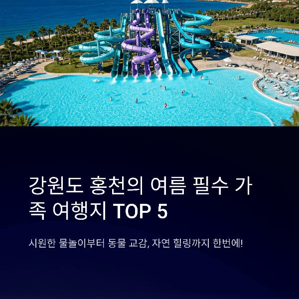 홍천 BEST 5 가볼 만한 곳, 운영시간, 입장료, 방문팁, 교통정보