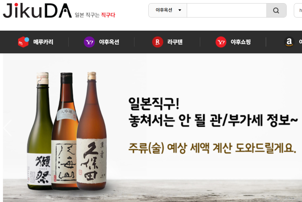 직구다 (Jikuda) – 빠른 배송이 강점인 일본 구매대행 사이트