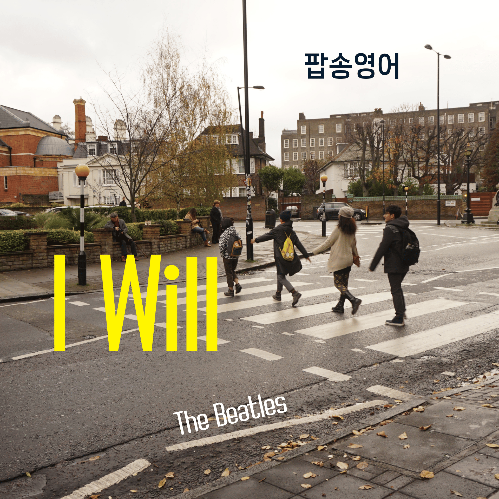 비틀즈(Beatles) I Will 가사로 배우는 팝송 영어