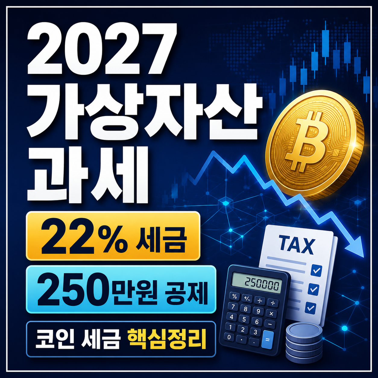 2027 가상자산 과세 예정대로 시행: 코인 세금 22%&middot;250만원 공제 계산법