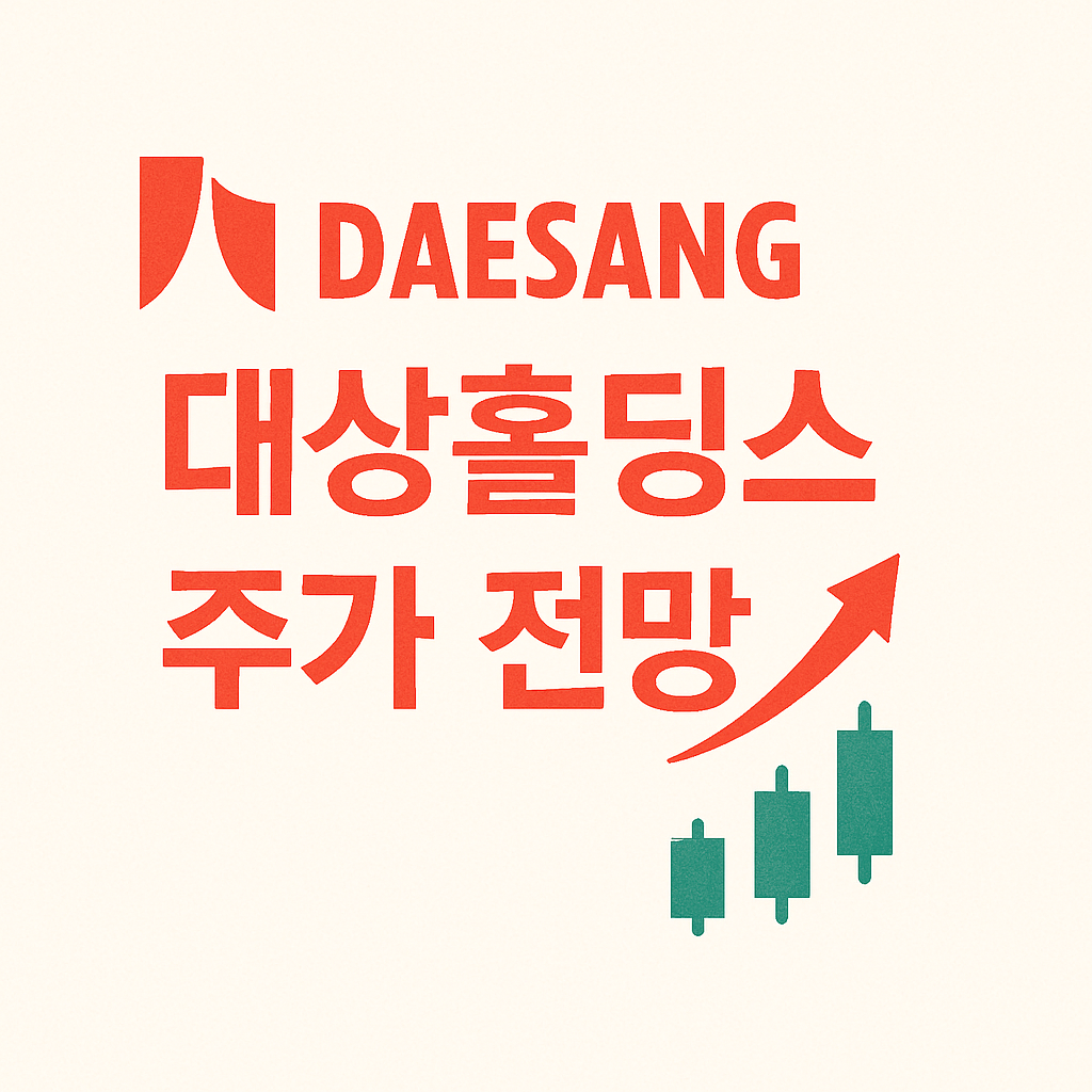 대상홀딩스 주가 전망 총정리