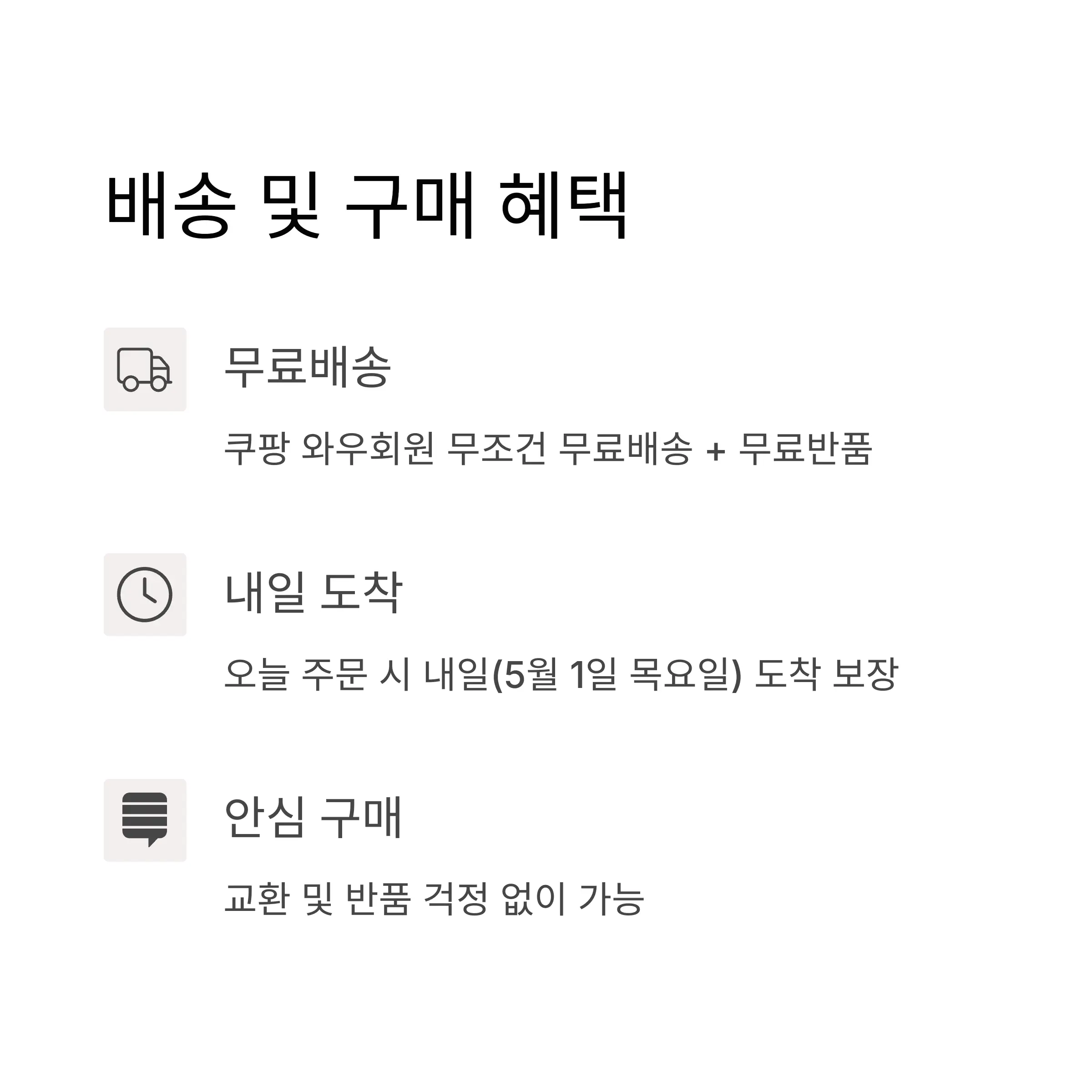 배송 및 구매 혜택