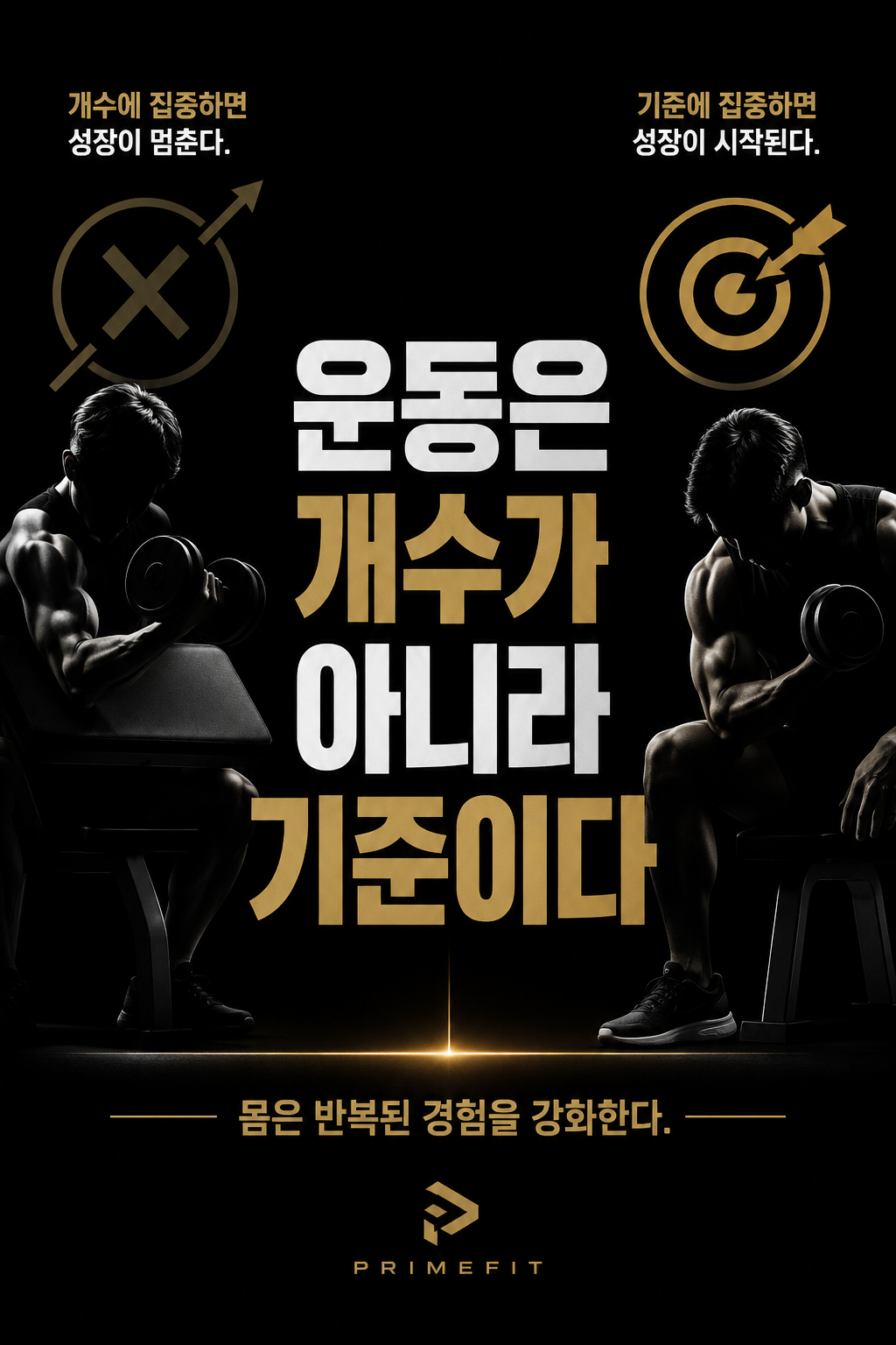 운동은 개수가 아니라 기준이다