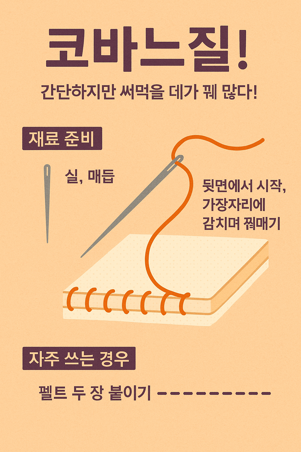 코바느질 하는 법