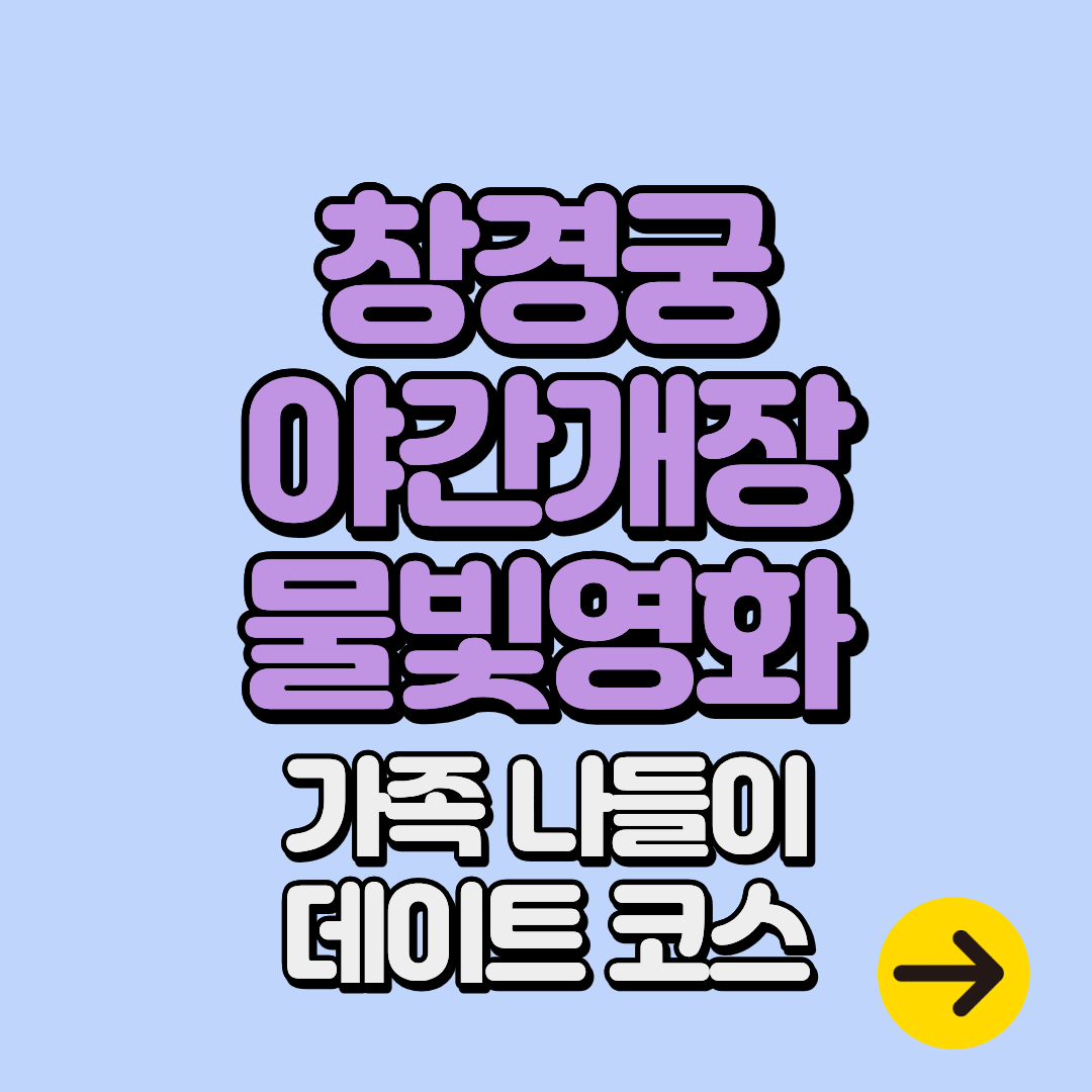 창경궁 야간개장 물빛연화 시간∙예매∙주차ㅣ서울 야경명소 가족 나들이&데이트 코스