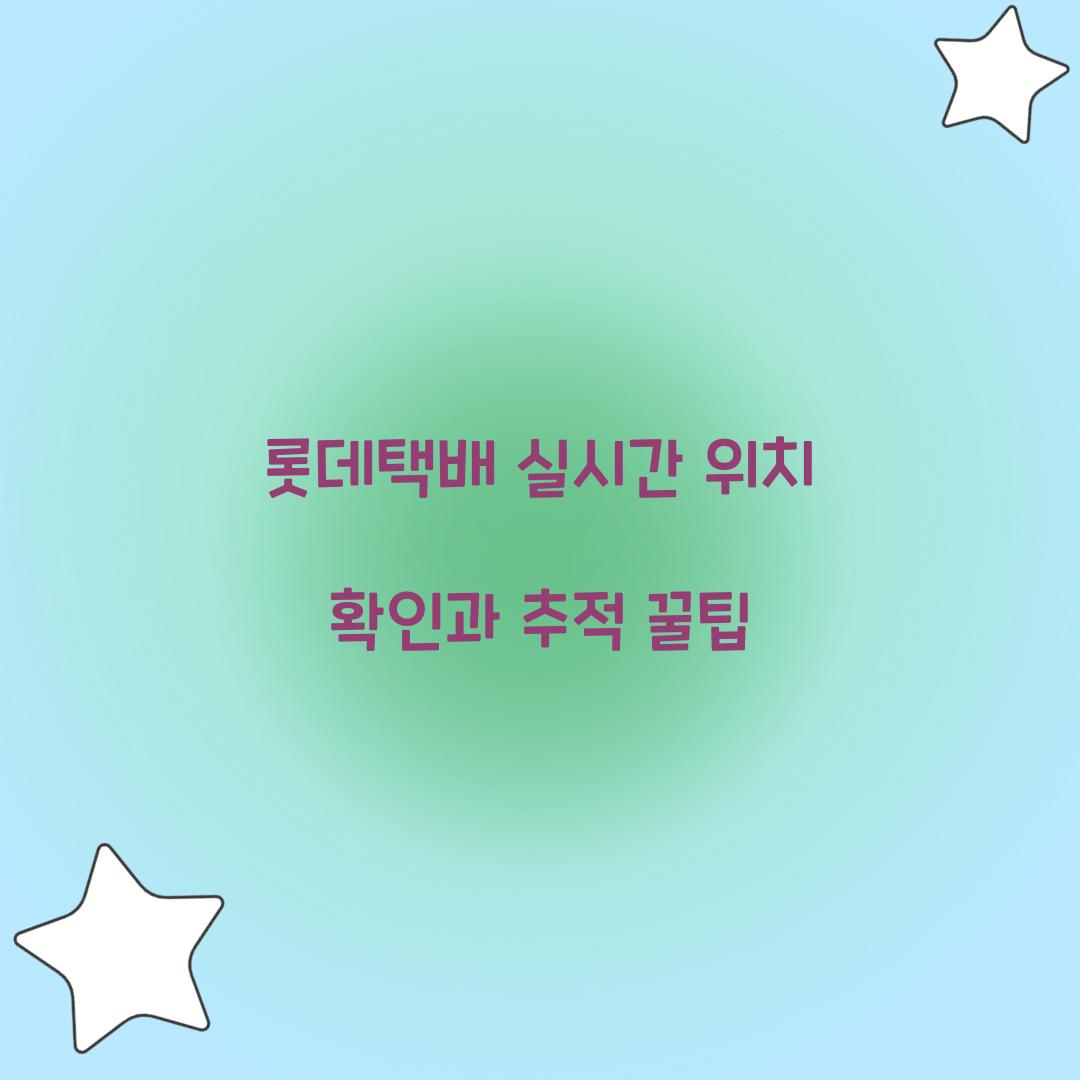 롯데택배 실시간 위치
