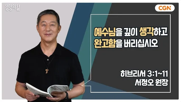 히브리서 3장 하느님의 성경 묵상_8