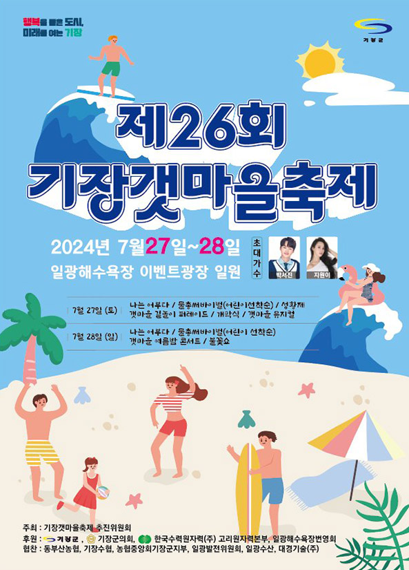 제26회 기장갯마을축제 기본일정과 프로그램 정리 박서진 지원이 출연