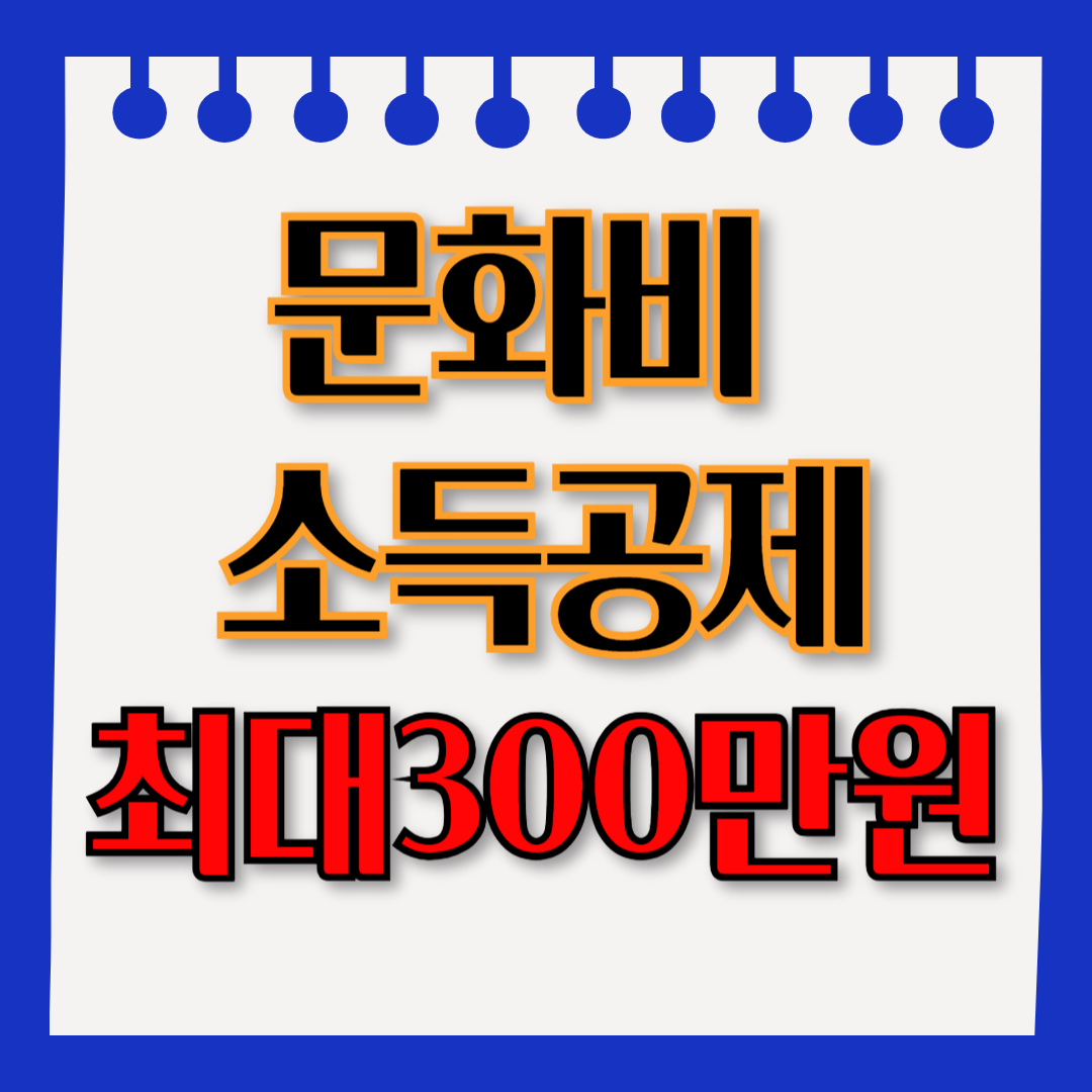 문화비 소득공제