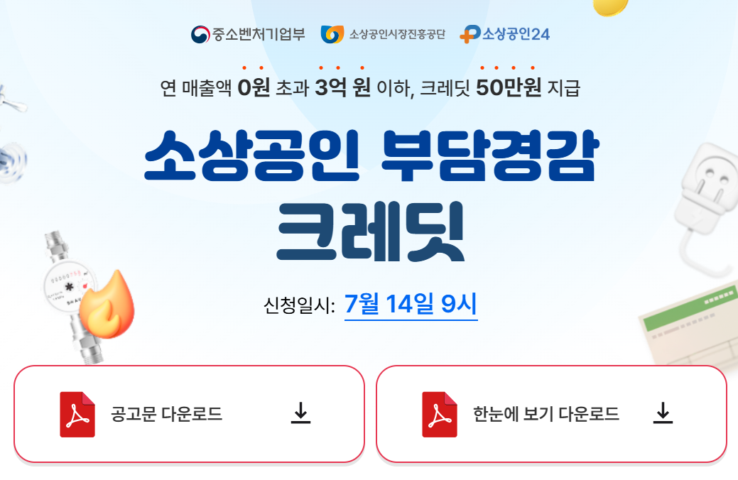 소상공인 부담경감 크레딧