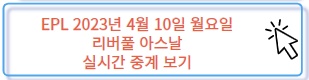EPL 리버풀 아스날 실시간 중계 보기