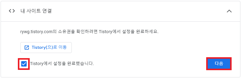 Tistory에서 설정을 완료했습니다.를 체크한 후에 다음