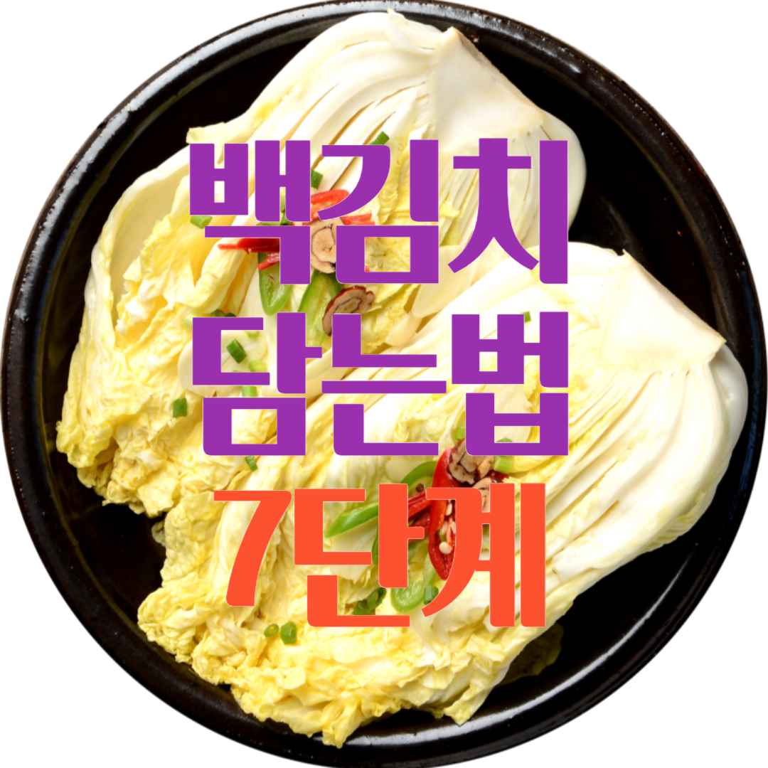전통 백김치 맛있게 담는법 7단계