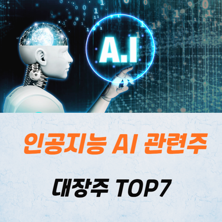 인공지능 AI 관련주 대장주 테마주 TOP7