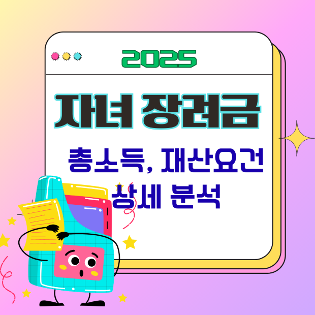 “2025 자녀장려금 소득 및 재산 요건을 보여주는 서류 폴더 아이콘 일러스트, 자녀 장려금 기준 설명용 이미지”