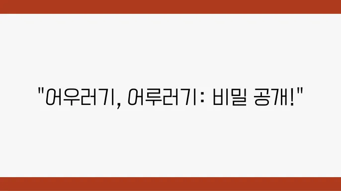 어우러기 vs 어루러기 – 원인과 치료법, 재발 방지 팁