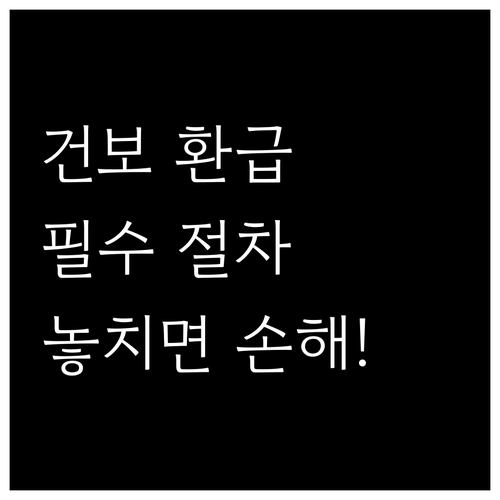 계약직 건강보험료 연말정산 공제와 절..