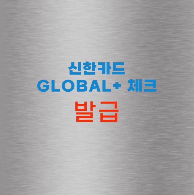 신한카드 Global+ 체크