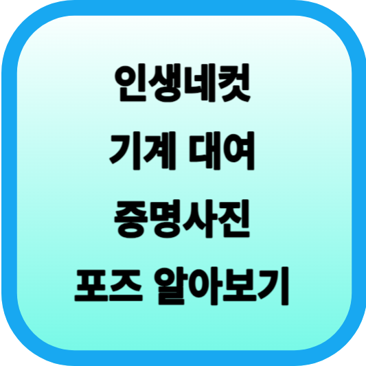 인생네컷 기계 대여, 증명사진, 포즈 3분 알아보기 섬네일